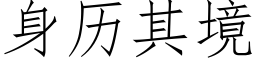 身曆其境 (仿宋矢量字庫)