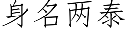 身名兩泰 (仿宋矢量字庫)