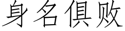 身名俱敗 (仿宋矢量字庫)