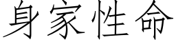 身家性命 (仿宋矢量字庫)