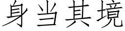 身当其境 (仿宋矢量字库)