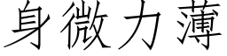 身微力薄 (仿宋矢量字库)