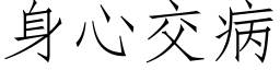 身心交病 (仿宋矢量字庫)