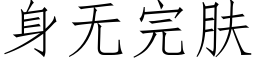 身無完膚 (仿宋矢量字庫)