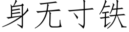 身無寸鐵 (仿宋矢量字庫)