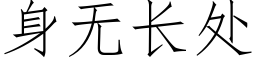 身無長處 (仿宋矢量字庫)