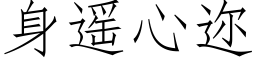 身遙心迩 (仿宋矢量字庫)