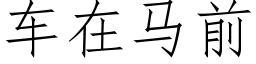 車在馬前 (仿宋矢量字庫)