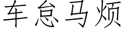 車怠馬煩 (仿宋矢量字庫)