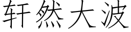 轩然大波 (仿宋矢量字库)