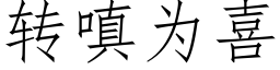 轉嗔為喜 (仿宋矢量字庫)