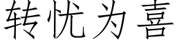 转忧为喜 (仿宋矢量字库)