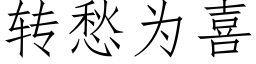 轉愁為喜 (仿宋矢量字庫)