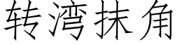 轉灣抹角 (仿宋矢量字庫)