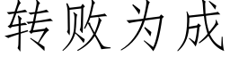 转败为成 (仿宋矢量字库)