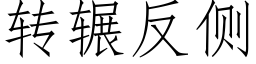 轉輾反側 (仿宋矢量字庫)