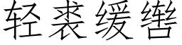 輕裘緩辔 (仿宋矢量字庫)