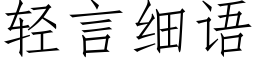 轻言细语 (仿宋矢量字库)