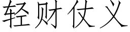 輕财仗義 (仿宋矢量字庫)