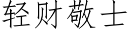 轻财敬士 (仿宋矢量字库)