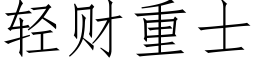 轻财重士 (仿宋矢量字库)