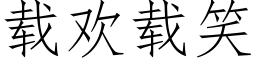 載歡載笑 (仿宋矢量字庫)