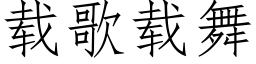 載歌載舞 (仿宋矢量字庫)