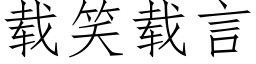 载笑载言 (仿宋矢量字库)