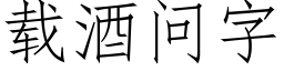 載酒問字 (仿宋矢量字庫)