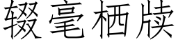 辍毫栖牍 (仿宋矢量字库)