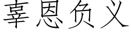 辜恩負義 (仿宋矢量字庫)