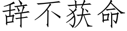 辭不獲命 (仿宋矢量字庫)