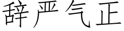 辞严气正 (仿宋矢量字库)