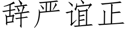 辭嚴誼正 (仿宋矢量字庫)