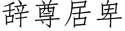 辭尊居卑 (仿宋矢量字庫)