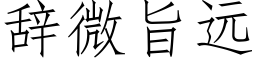 辭微旨遠 (仿宋矢量字庫)