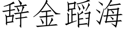 辭金蹈海 (仿宋矢量字庫)