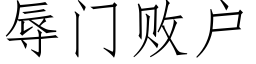 辱門敗戶 (仿宋矢量字庫)