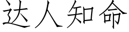 达人知命 (仿宋矢量字库)