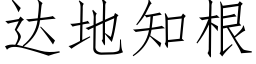 達地知根 (仿宋矢量字庫)