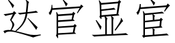 达官显宦 (仿宋矢量字库)