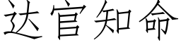 达官知命 (仿宋矢量字库)