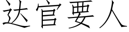 达官要人 (仿宋矢量字库)