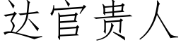 達官貴人 (仿宋矢量字庫)