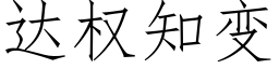 達權知變 (仿宋矢量字庫)