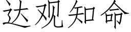 达观知命 (仿宋矢量字库)