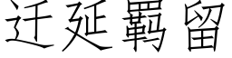 遷延羁留 (仿宋矢量字庫)