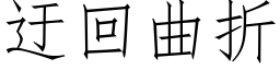 迂回曲折 (仿宋矢量字庫)