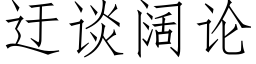 迂談闊論 (仿宋矢量字庫)