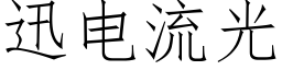 迅电流光 (仿宋矢量字库)